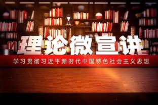 浓眉：当拉塞尔手感火热时 球还在天上我就已经起立了？